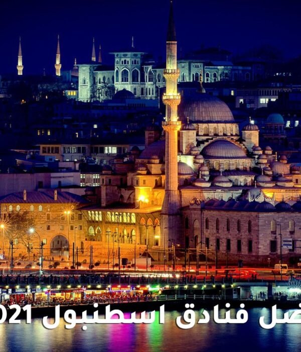 أفضل فنادق اسطنبول 2021
