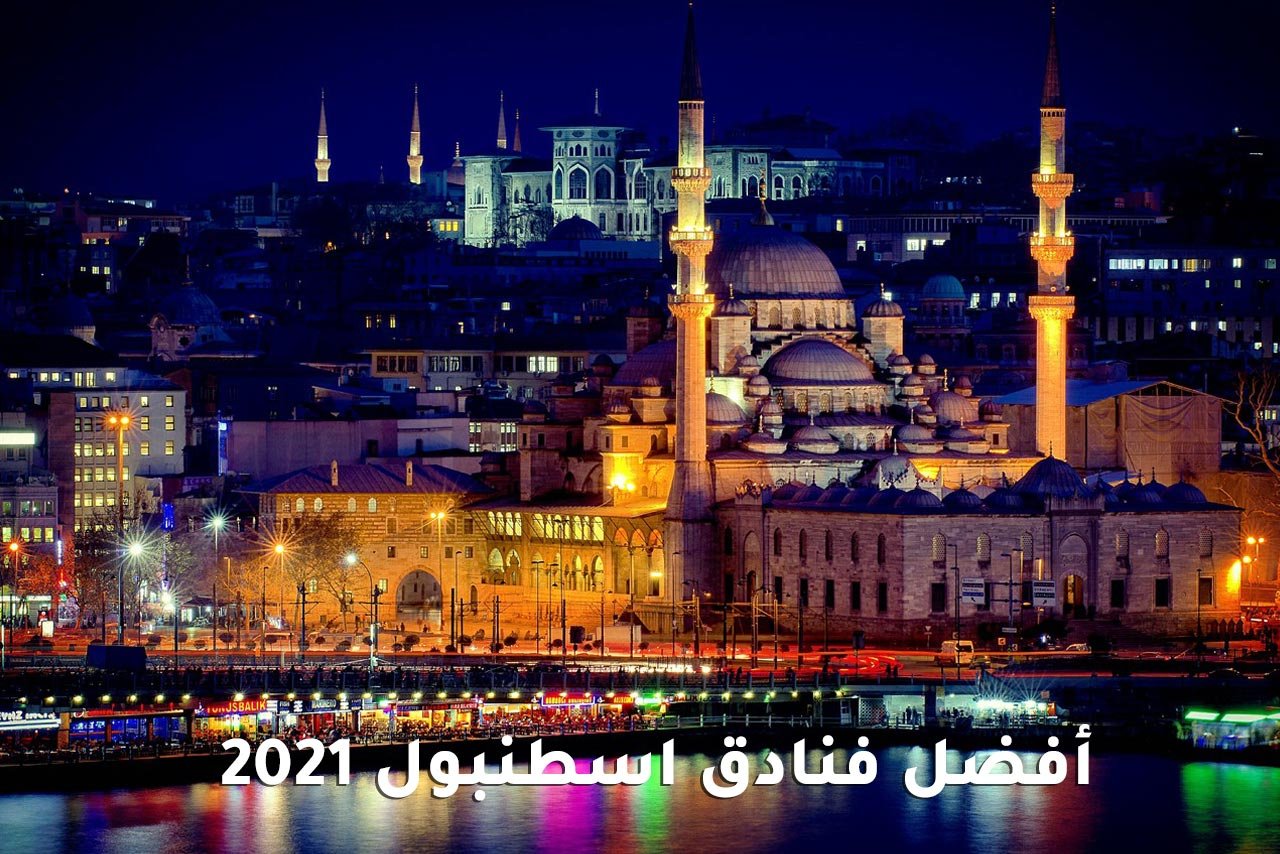 أفضل فنادق اسطنبول 2021