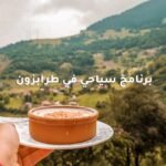 برنامج سياحي في طرابزون