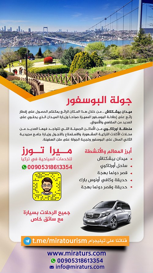 جولة البوسفور في اسطنبول سيارة مع سائق خاص بكم إلى أجمل رحلة بحرية في اسطنبول منطقة البوسفور