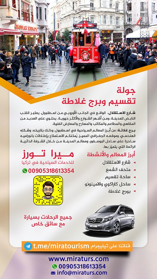 جولة تقسيم وبرج غلاطة من اسطنبول سيارة مع سائق خاص بكم إلى أجمل رحلة قريبة في اسطنبول منطقة ميدان تقسيم وبرج قلاطة