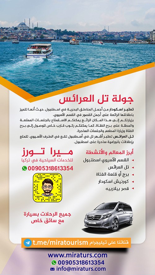 جولة تل العرائس من اسطنبول سيارة مع سائق خاص بكم إلى أجمل رحلة في الطرف الأسيوي في اسطنبول منطقة تشامليجا