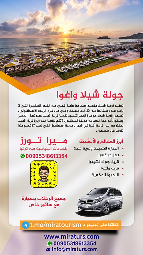 جولة شيلا واغوا بسيارة مع سائق من اسطنبول خاص بكم إلى أجمل رحلة على البحر الأسود من اسطنبول