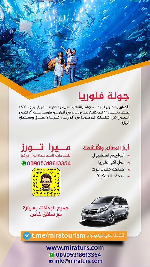 جولة فلوريا والأكواريوم من اسطنبول سيارة مع سائق خاص بكم إلى أجمل رحلة ممتعة للأطفال والكبار في اسطنبول منطقة فلوريا